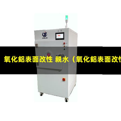 氧化鋁表面改性 親水